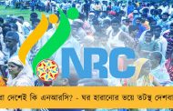 সারা দেশেই কি এনআরসি? - ঘর হারানোর ভয়ে তটস্থ দেশবাসী