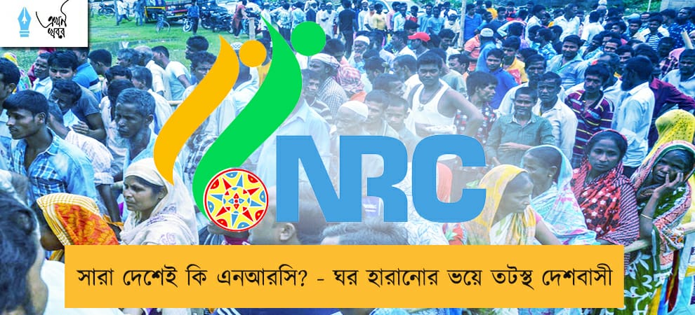 সারা দেশেই কি এনআরসি? - ঘর হারানোর ভয়ে তটস্থ দেশবাসী