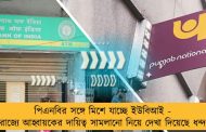 পিএনবির সঙ্গে মিশে যাচ্ছে ইউবিআই - রাজ্যে আহ্বায়কের দায়িত্ব সামলানো নিয়ে দেখা দিয়েছে ধন্দ