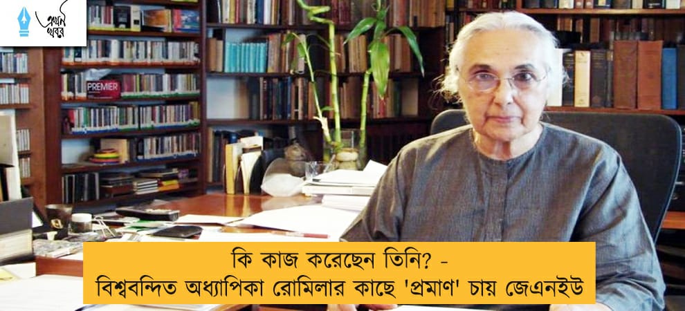 কি কাজ করেছেন তিনি? - বিশ্ববন্দিত অধ্যাপিকা রোমিলার কাছে 'প্রমাণ' চায় জেএনইউ