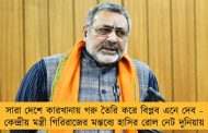সারা দেশে কারখানায় গরু তৈরি করে বিপ্লব এনে দেব - কেন্দ্রীয় মন্ত্রী গিরিরাজের মন্তব্যে হাসির রোল নেট দুনিয়ায়