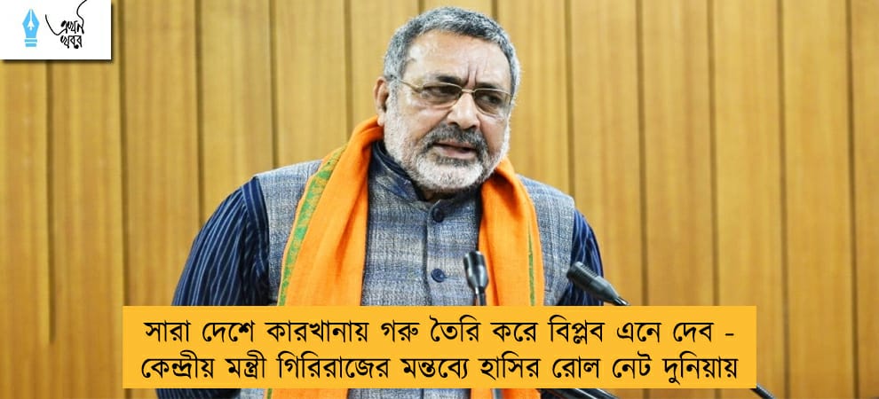 সারা দেশে কারখানায় গরু তৈরি করে বিপ্লব এনে দেব - কেন্দ্রীয় মন্ত্রী গিরিরাজের মন্তব্যে হাসির রোল নেট দুনিয়ায়