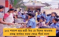 ১০২ শতাংশ ছাত্র-ছাত্রী মিড ডে মিলের আওতায় - প্রকল্প কার্যকর করার ক্ষেত্রে শীর্ষে বাংলা