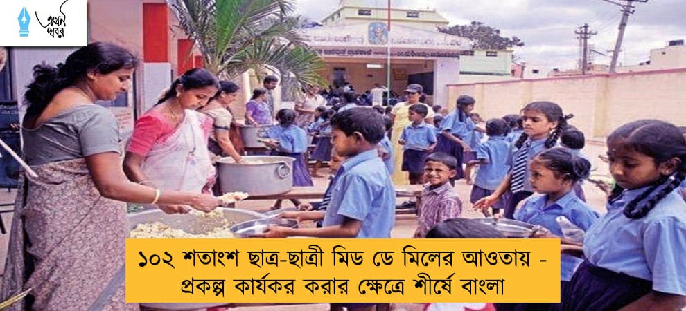 ১০২ শতাংশ ছাত্র-ছাত্রী মিড ডে মিলের আওতায় - প্রকল্প কার্যকর করার ক্ষেত্রে শীর্ষে বাংলা
