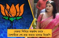 গেরুয়া শিবিরে অন্তর্দ্বন্দ্ব চরমে - বৈশাখীকে শো-কজ করতে চলেছে বিজেপি