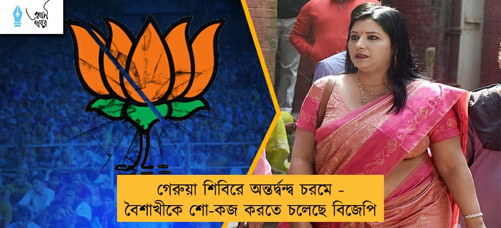 গেরুয়া শিবিরে অন্তর্দ্বন্দ্ব চরমে - বৈশাখীকে শো-কজ করতে চলেছে বিজেপি