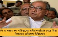 বিজেপি ও বজরং দল পাকিস্তানের আইএসআইয়ের থেকে টাকা নেয় - বিস্ফোরক অভিযোগ দিগ্বিজয়ের