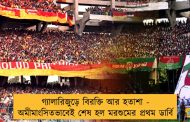 গ্যালারিজুড়ে বিরক্তি আর হতাশা - অমীমাংসিতভাবেই শেষ হল মরশুমের প্রথম ডার্বি