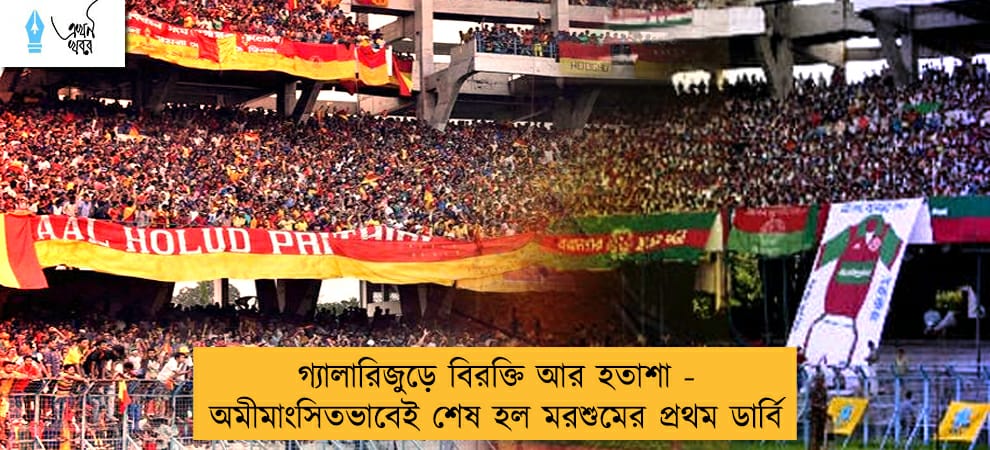 গ্যালারিজুড়ে বিরক্তি আর হতাশা - অমীমাংসিতভাবেই শেষ হল মরশুমের প্রথম ডার্বি