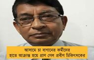 আসামে চা বাগানের কর্মীদের হাতে আক্রান্ত হয়ে প্রাণ গেল প্রবীণ চিকিৎসকের