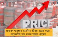 সাধারণ মানুষের দৈনন্দিন জীবনে জোর ধাক্কা -  অনেকটাই দাম বাড়ল রান্নার গ্যাসের