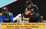 টেলরের মারকাটারি ইনিংস - সিরিজের প্রথম টি-২০ তে শ্রীলঙ্কাকে হারিয়ে ম্যাচ জিতল নিউজিল্যান্ড