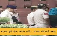 সংসদে ছুরি হাতে ঢোকার চেষ্টা – আতঙ্ক পার্লামেন্ট চত্বরে