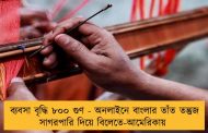 ব্যবসা বৃদ্ধি ৮০০ গুণ - অনলাইনে বাংলার তাঁত তন্তুজ সাগরপারি দিয়ে বিলেতে-আমেরিকায়