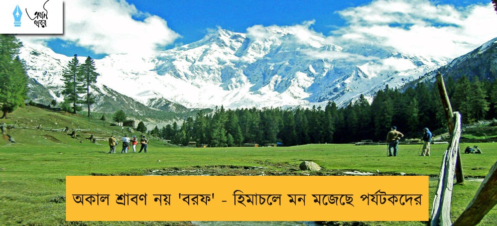 অকাল শ্রাবণ নয় 'বরফ' - হিমাচলে মন মজেছে পর্যটকদের