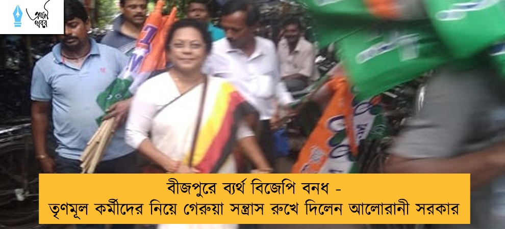 বীজপুরে ব্যর্থ বিজেপি বনধ - তৃণমূল কর্মীদের নিয়ে গেরুয়া সন্ত্রাস রুখে দিলেন আলোরানী সরকার