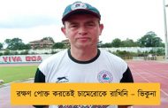 রক্ষণ পোক্ত করতেই চামেরোকে রাখিনি – ভিকুনা