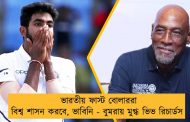ভারতীয় ফাস্ট বোলাররা বিশ্ব শাসন করবে, ভাবিনি - বুমরায় মুগ্ধ ভিভ রিচার্ডস