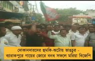 দোকানদারদের হুমকি-অটোয় ভাঙচুর - ব্যারাকপুরে গায়ের জোরে বনধ সফলে মরিয়া বিজেপি