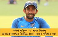 দক্ষিণ আফ্রিকা ‘এ’ দলের বিরুদ্ধে ভারতের ক্যাপ্টেন নির্বাচিত হলেন বাংলার ঋদ্ধিমান সাহা