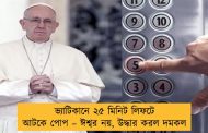 ভ্যাটিকানে ২৫ মিনিট লিফটে আটকে পোপ – ঈশ্বর নয়, উদ্ধার করল দমকল