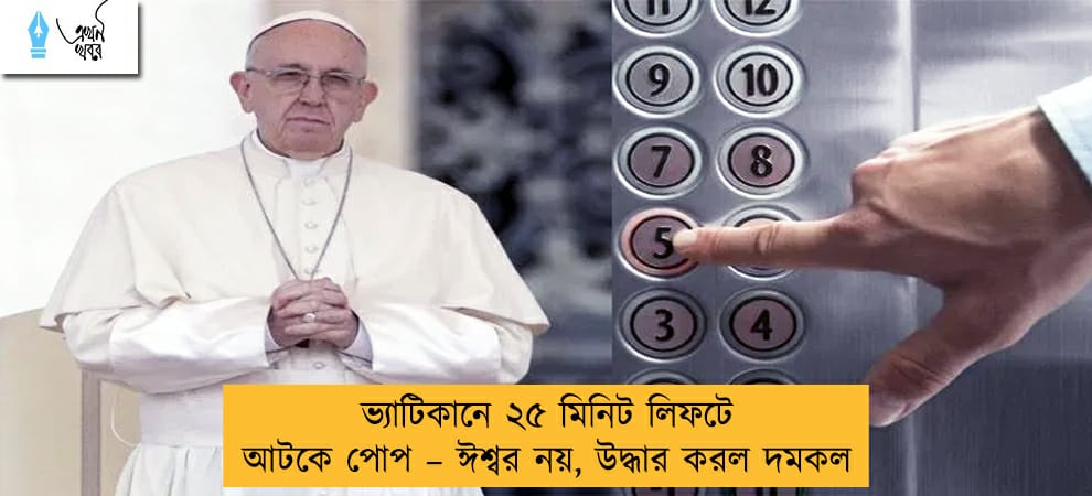 ভ্যাটিকানে ২৫ মিনিট লিফটে আটকে পোপ – ঈশ্বর নয়, উদ্ধার করল দমকল