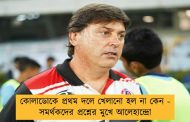 কোলাডোকে প্রথম দলে খেলানো হল না কেন - সমর্থকদের প্রশ্নের মুখে আলেহান্দ্রো