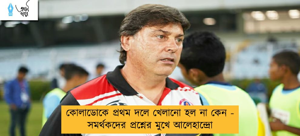 কোলাডোকে প্রথম দলে খেলানো হল না কেন - সমর্থকদের প্রশ্নের মুখে আলেহান্দ্রো