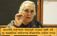 জেএনইউ কর্তৃপক্ষকে বায়োডেটা দেওয়ার প্রশ্নই নেই - দৃঢ় আন্তর্জাতিক খ্যাতিসম্পন্ন ইতিহাসবিদ রোমিলা থাপার