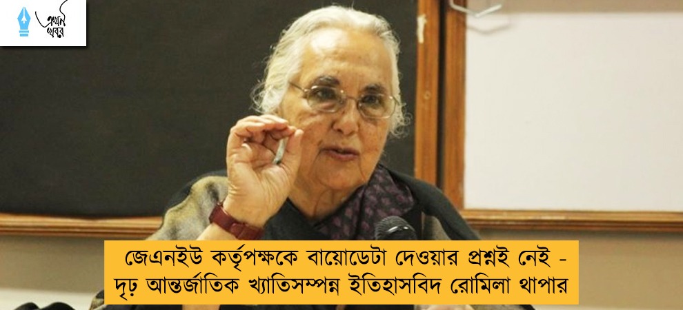 জেএনইউ কর্তৃপক্ষকে বায়োডেটা দেওয়ার প্রশ্নই নেই - দৃঢ় আন্তর্জাতিক খ্যাতিসম্পন্ন ইতিহাসবিদ রোমিলা থাপার