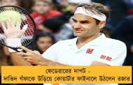 ফেডেরারের দাপট - দাভিদ গঁফাকে উড়িয়ে কোয়ার্টার ফাইনালে উঠলেন রজার