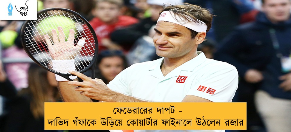 ফেডেরারের দাপট - দাভিদ গঁফাকে উড়িয়ে কোয়ার্টার ফাইনালে উঠলেন রজার