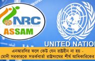 এনআরসির ফলে কেউ যেন রাষ্ট্রহীন না হয় - মোদী সরকারকে সতর্কবার্তা রাষ্ট্রসংঘের শীর্ষ আধিকারিকের