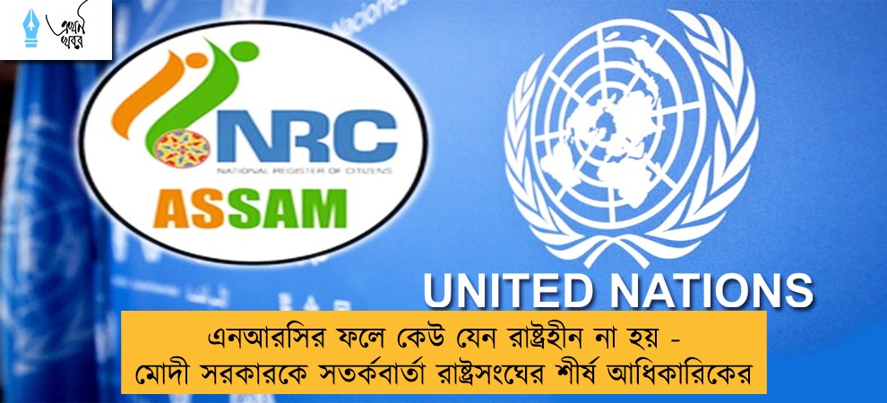 এনআরসির ফলে কেউ যেন রাষ্ট্রহীন না হয় - মোদী সরকারকে সতর্কবার্তা রাষ্ট্রসংঘের শীর্ষ আধিকারিকের