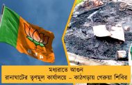 মধ্যরাতে আগুন রানাঘাটের তৃণমূল কার্যালয়ে – কাঠগড়ায় গেরুয়া শিবির