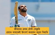 জীবনের প্রথম টেস্ট সেঞ্চুরি প্রয়াত বাবাকেই উৎসর্গ করলেন হনুমা বিহারি