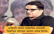 এনআরসি আসলে রাজনৈতিক দেখনদারি – বিজেপিকে কাঠগড়ায় তুললেন প্রশান্ত কিশোর