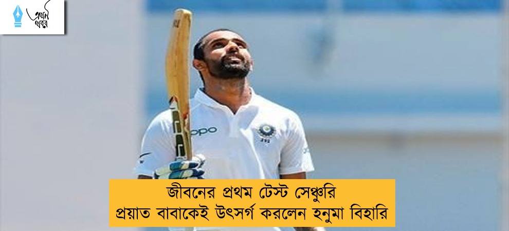 জীবনের প্রথম টেস্ট সেঞ্চুরি প্রয়াত বাবাকেই উৎসর্গ করলেন হনুমা বিহারি