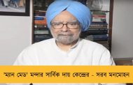 'ম্যান মেড' মন্দার সার্বিক দায় কেন্দ্রের - সরব মনমোহন