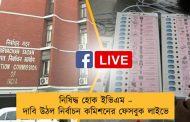 নিষিদ্ধ হোক ইভিএম – দাবি উঠল নির্বাচন কমিশনের ফেসবুক লাইভে