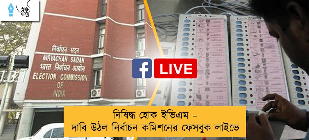 নিষিদ্ধ হোক ইভিএম – দাবি উঠল নির্বাচন কমিশনের ফেসবুক লাইভে