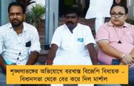 শৃঙ্খলাভঙ্গের অভিযোগে বরখাস্ত বিজেপি বিধায়ক – বিধানসভা থেকে বের করে দিল মার্শাল