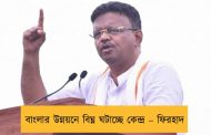বাংলার উন্নয়নে বিঘ্ন ঘটাচ্ছে কেন্দ্র – ফিরহাদ