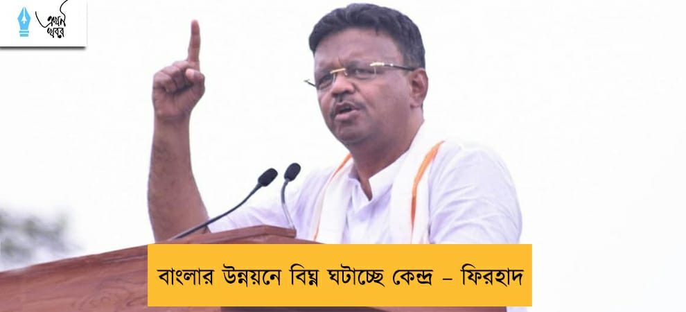 বাংলার উন্নয়নে বিঘ্ন ঘটাচ্ছে কেন্দ্র – ফিরহাদ