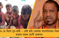 মিড ডে মিলে নুন-রুটি – সেই ছবি তোলায় সাংবাদিকের বিরুদ্ধে মামলা করল যোগী প্রশাসন