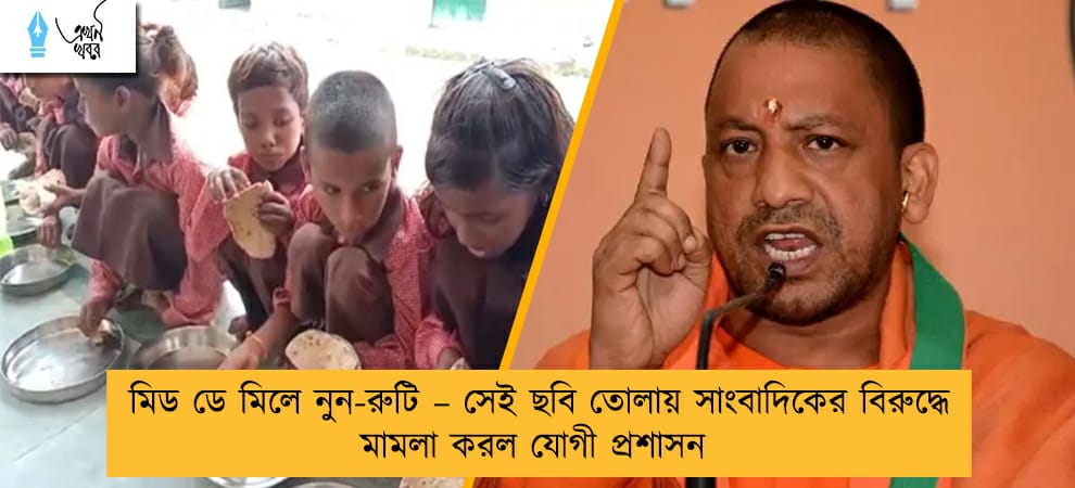 মিড ডে মিলে নুন-রুটি – সেই ছবি তোলায় সাংবাদিকের বিরুদ্ধে মামলা করল যোগী প্রশাসন