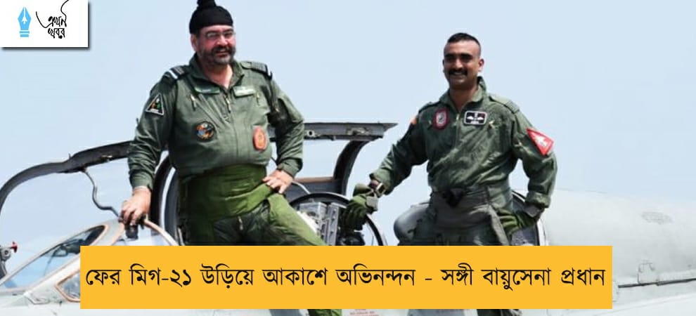 ফের মিগ-২১ উড়িয়ে আকাশে অভিনন্দন - সঙ্গী বায়ুসেনা প্রধান