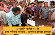 এনআরসি তালিকায় নেই ভাষা শহীদের পরিবার – অশান্তির আশঙ্কা আসামে