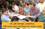 নাম নেই আসামের এনআরসিতে – স্বামী-সংসার ছেড়ে ঘরে ফিরতে চান বাংলার মেয়েরা
