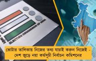 ভোটার তালিকায় নিজের তথ্য যাচাই করুন নিজেই - দেশ জুড়ে নয়া কর্মসূচী নির্বাচন কমিশনের